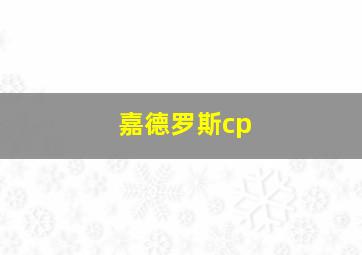 嘉德罗斯cp