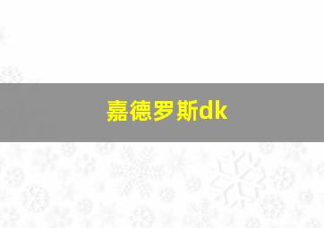 嘉德罗斯dk