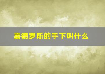 嘉德罗斯的手下叫什么