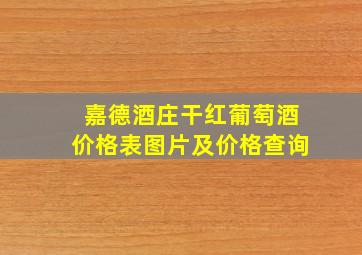 嘉德酒庄干红葡萄酒价格表图片及价格查询