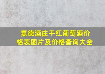 嘉德酒庄干红葡萄酒价格表图片及价格查询大全