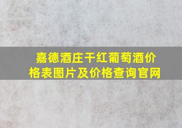 嘉德酒庄干红葡萄酒价格表图片及价格查询官网