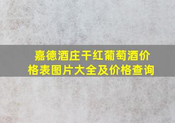 嘉德酒庄干红葡萄酒价格表图片大全及价格查询