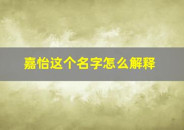 嘉怡这个名字怎么解释