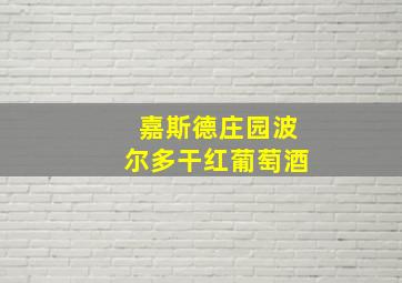 嘉斯德庄园波尔多干红葡萄酒