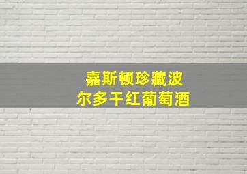 嘉斯顿珍藏波尔多干红葡萄酒