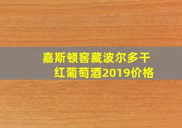 嘉斯顿窖藏波尔多干红葡萄酒2019价格