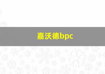 嘉沃德bpc