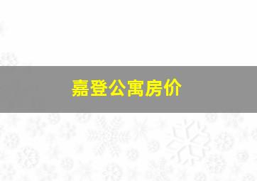 嘉登公寓房价