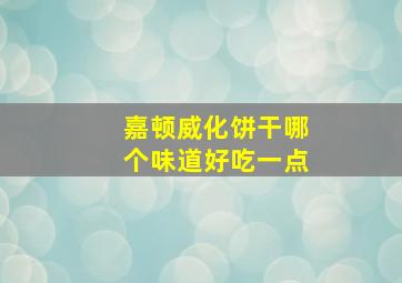 嘉顿威化饼干哪个味道好吃一点