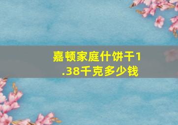 嘉顿家庭什饼干1.38千克多少钱