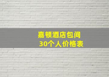 嘉顿酒店包间30个人价格表