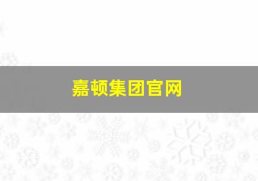 嘉顿集团官网