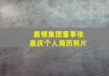 嘉顿集团董事张嘉庆个人简历照片