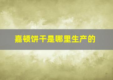 嘉顿饼干是哪里生产的