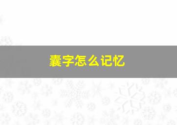 囊字怎么记忆