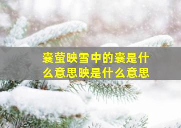 囊萤映雪中的囊是什么意思映是什么意思