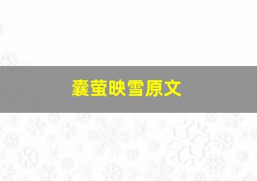 囊萤映雪原文