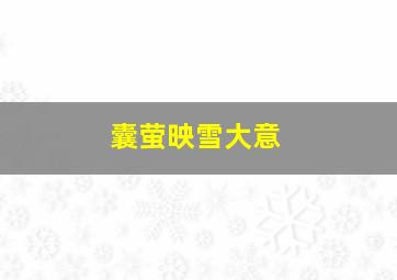 囊萤映雪大意