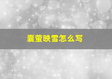 囊萤映雪怎么写