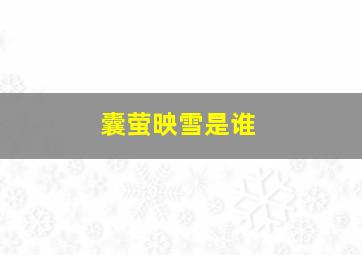 囊萤映雪是谁