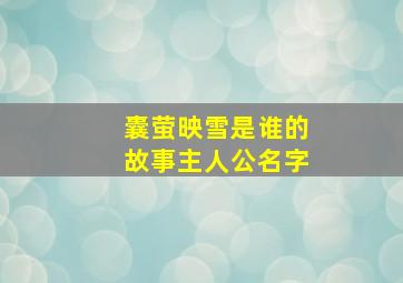 囊萤映雪是谁的故事主人公名字