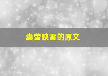 囊萤映雪的原文