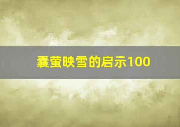 囊萤映雪的启示100