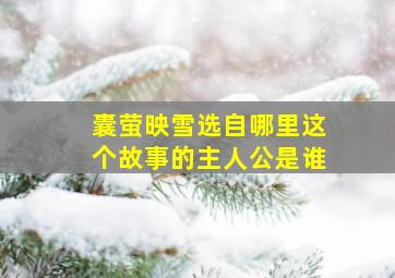 囊萤映雪选自哪里这个故事的主人公是谁