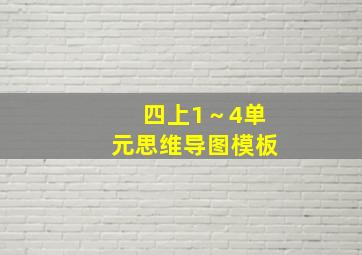 四上1～4单元思维导图模板