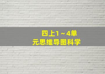 四上1～4单元思维导图科学