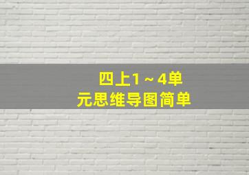 四上1～4单元思维导图简单