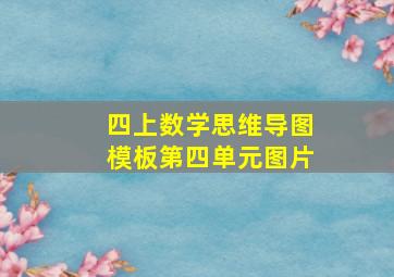 四上数学思维导图模板第四单元图片