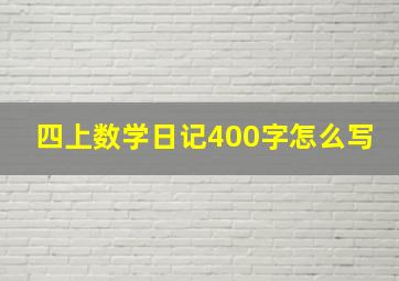 四上数学日记400字怎么写