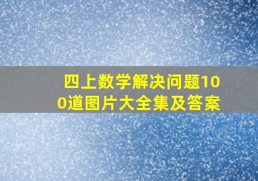 四上数学解决问题100道图片大全集及答案