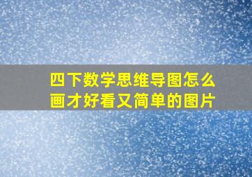 四下数学思维导图怎么画才好看又简单的图片