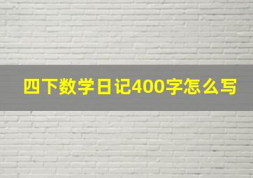 四下数学日记400字怎么写