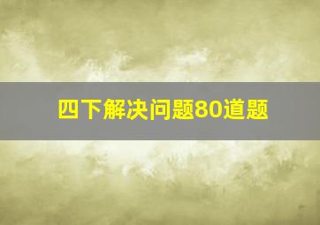 四下解决问题80道题