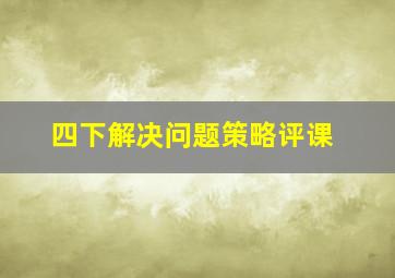 四下解决问题策略评课