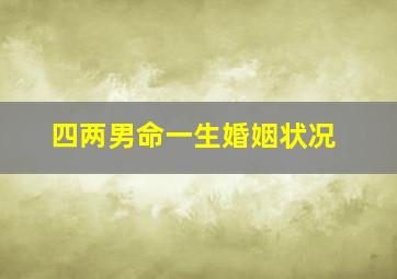 四两男命一生婚姻状况