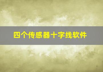 四个传感器十字线软件