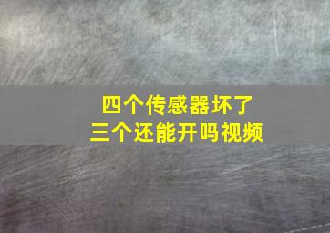 四个传感器坏了三个还能开吗视频