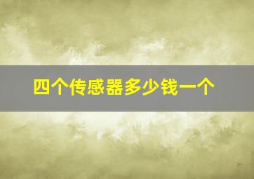 四个传感器多少钱一个