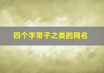 四个字带子之类的网名