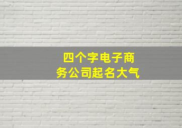 四个字电子商务公司起名大气