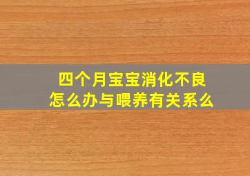 四个月宝宝消化不良怎么办与喂养有关系么