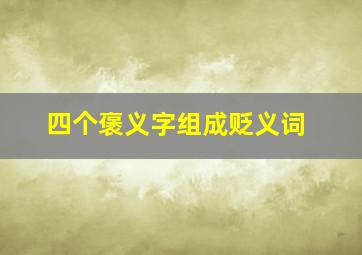 四个褒义字组成贬义词