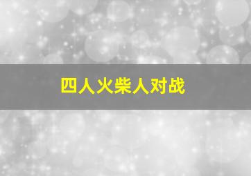 四人火柴人对战