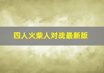 四人火柴人对战最新版