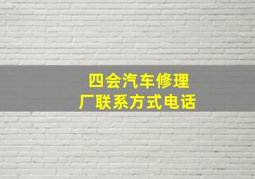 四会汽车修理厂联系方式电话